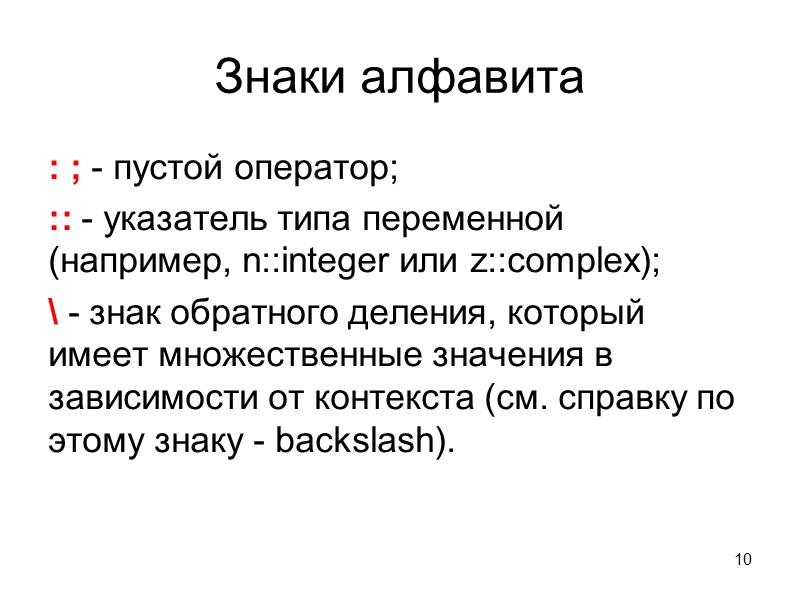 Знаки алфавита : ; - пустой оператор; :: - указатель типа переменной (например, n::integer